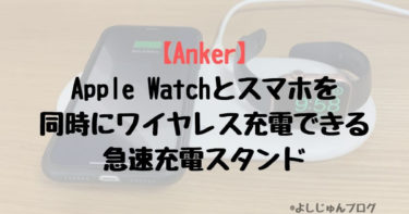 Apple Watchとスマホを同時にワイヤレス充電できる急速充電スタンド「Anker PowerWave+ Pad with Watch Holder」